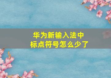 华为新输入法中 标点符号怎么少了